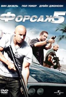  5 / Fast Five (2011)