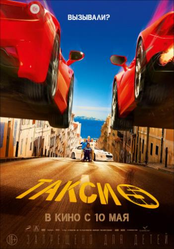  5 / Taxi 5 (2018)