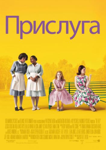  / The Help (2011)