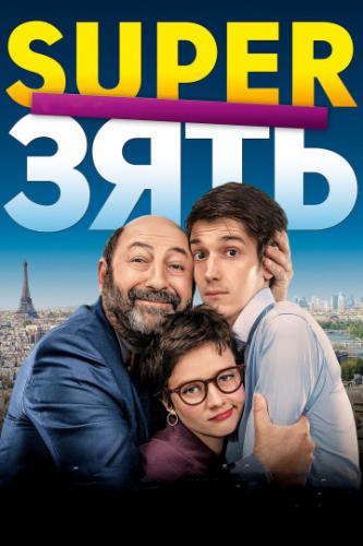 Super / Le gendre de ma vie (2018)