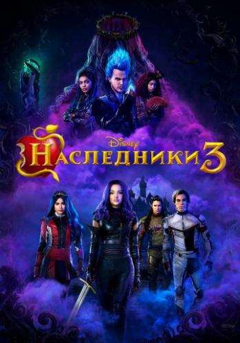  3 / Descendants 3 (2019)