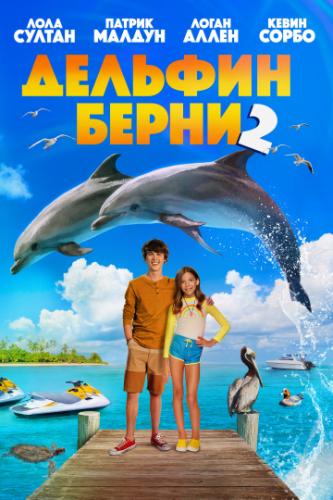   2 / Bernie the Dolphin 2 (2019)