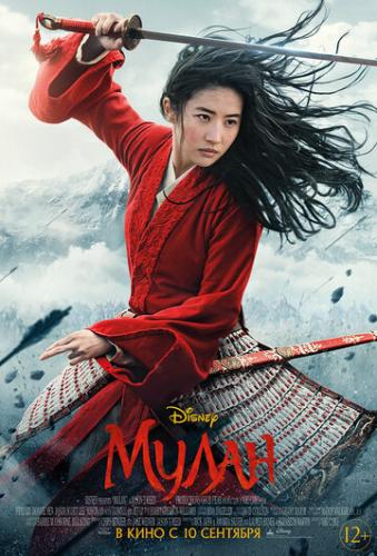  / Mulan (2020)