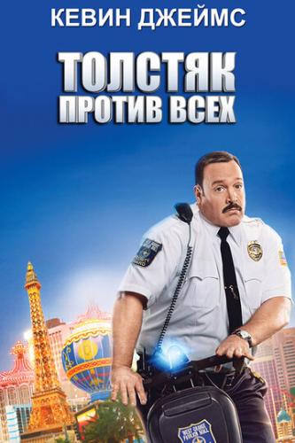    / Paul Blart: Mall Cop 2 (2015)