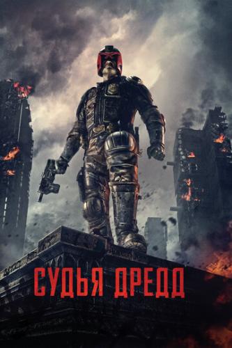   3D / Dredd (2012)