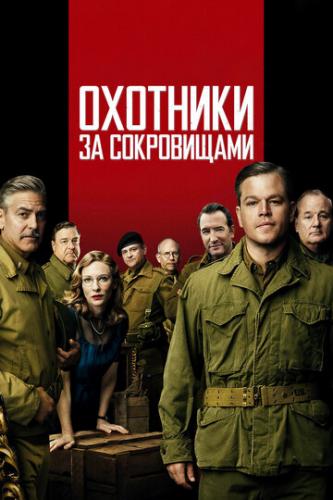    / The Monuments Men (2014)