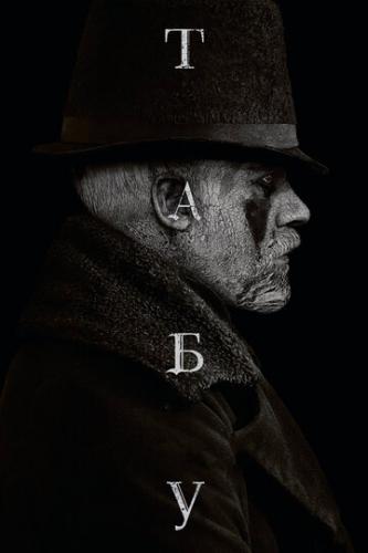  / Taboo (2017)