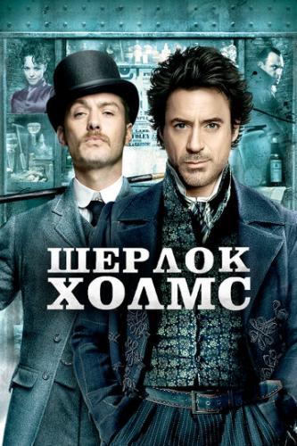   / Sherlock Holmes (2009)