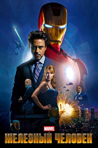   / Iron Man (2008)