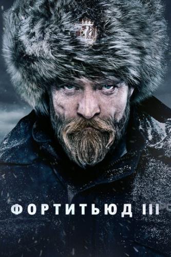  / Fortitude (2015)