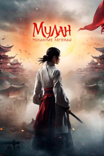 :   / Hua Mulan (2020)