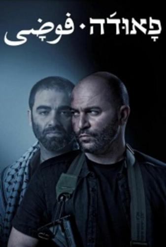  / Fauda (2015)