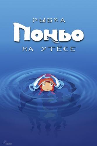     / Gake no ue no Ponyo (2008)