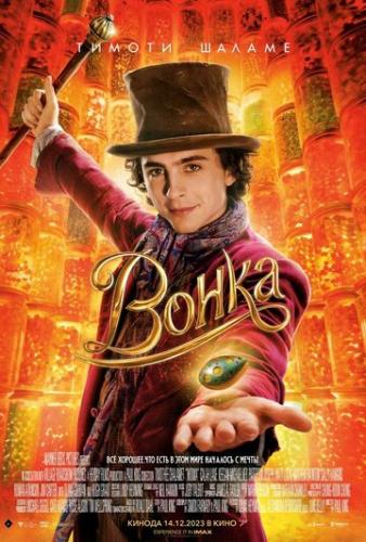  / Wonka (2023)