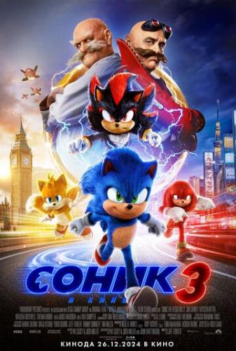  3 / Sonic the Hedgehog 3 (2024)