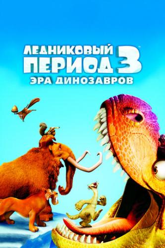   3:   / Ice Age: Dawn of the Dinosaurs (2009)